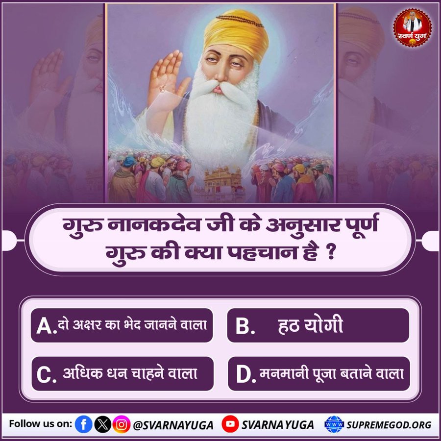 #PollOfTheDay क्या आप जानते हैं कि गुरु नानक देव जी के अनुसार  #पूर्ण गुरु की क्या पहचान है ?🤔
A दो अक्षर का भेद जानने वाला 
B. हठ योगी 
C. अधिक धन चाहने वाला 
D. मनमानी पूजा बताने वाला
अपना उत्तर कमेंट अवश्य करें 👆
#GodNightTuesday