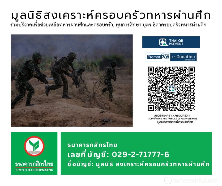 ร่วมบริจาคเพื่อช่วยเหลือทหารผ่านศึกและครอบครัว, ทุนการศึกษา บุตร-ธิดาครอบครัวทหารผ่านศึก🙏🏻🇹🇭

กสิกรไทย
เลขที่บัญชี: 029-2-71777-6
ชื่อบัญชี: มูลนิธิ สงเคราะห์ครอบครัวทหารผ่านศึก
ติดต่อไลน์ : <a href="/poppythailand/">POPPY THAILAND</a>
สอบถามรายละเอียด : 0927502642
#ไทยนี้รักสงบเเต่ถึงรบไม่ขลาด 
#ไทยกัมพูชา