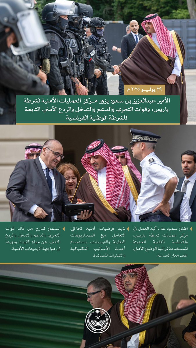 الأمير عبدالعزيز بن سعود يزور مركز العمليات الأمنية لشرطة باريس، وقوات التحري والدعم والتدخل والردع الأمني التابعة للشرطة الوطنية الفرنسية.