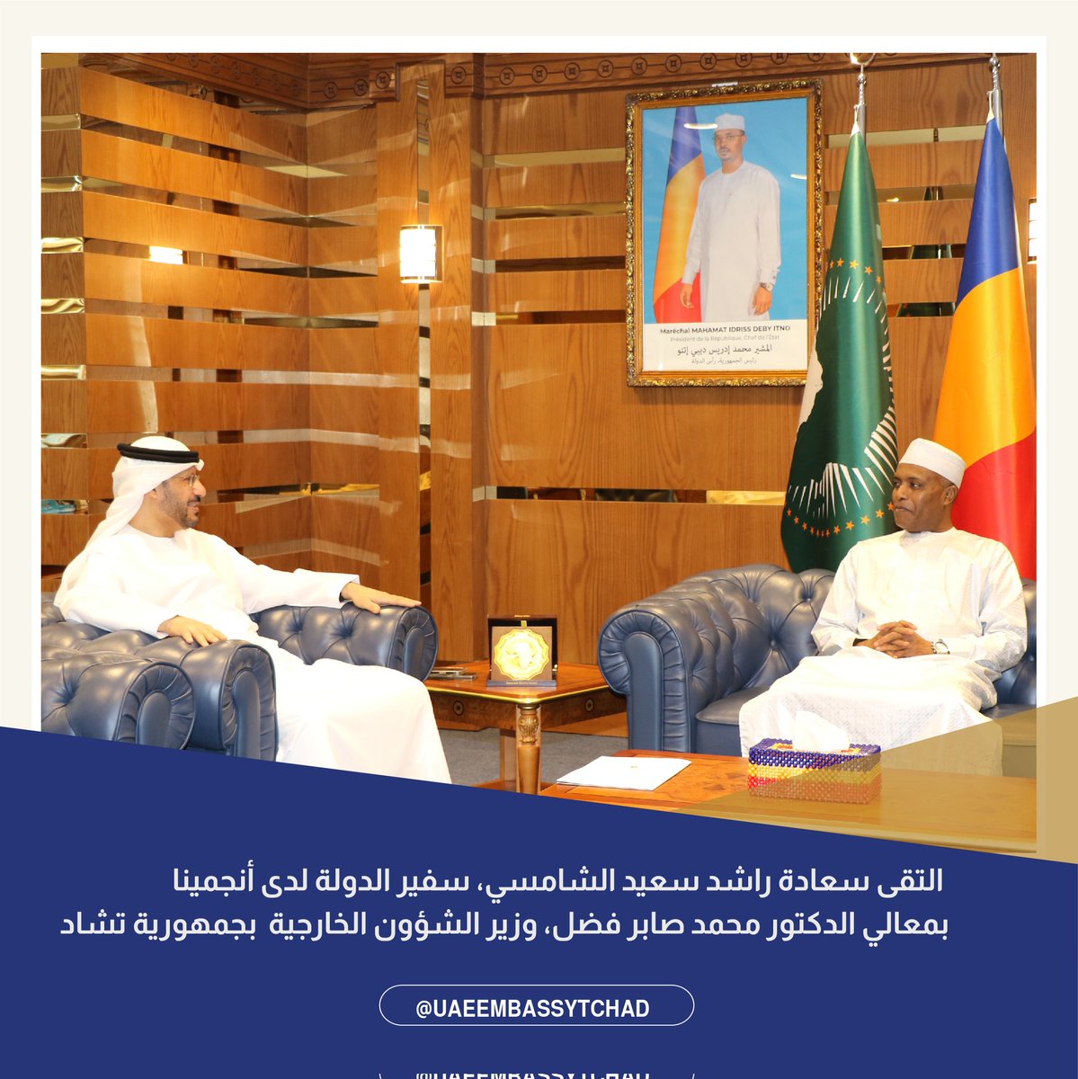 UAE Embassy Tchad (@uaeembassytchad) on Twitter photo التقى سعادة راشد سعيد الشامسي، سفير دولة الامارات لدى جمهورية تشاد بمعالي الدكتور عبدالله صابر فضل، وزير الدولة، وزير الشؤون الخارجية والتكامل الأفريقي والتشاديين في الخارج. جرى خلال اللقاء استعراض مجمل العلاقات الثنائية بين البلدين الصديقين وسبل تعزيزها وتطويرها
<a href="/mofauae/">MoFA وزارة الخارجية</a> التقى سعادة راشد سعيد الشامسي، سفير دولة الامارات لدى جمهورية تشاد بمعالي الدكتور عبدالله صابر فضل، وزير الدولة، وزير الشؤون الخارجية والتكامل الأفريقي والتشاديين في الخارج. جرى خلال اللقاء استعراض مجمل العلاقات الثنائية بين البلدين الصديقين وسبل تعزيزها وتطويرها
<a href="/mofauae/">MoFA وزارة الخارجية</a>