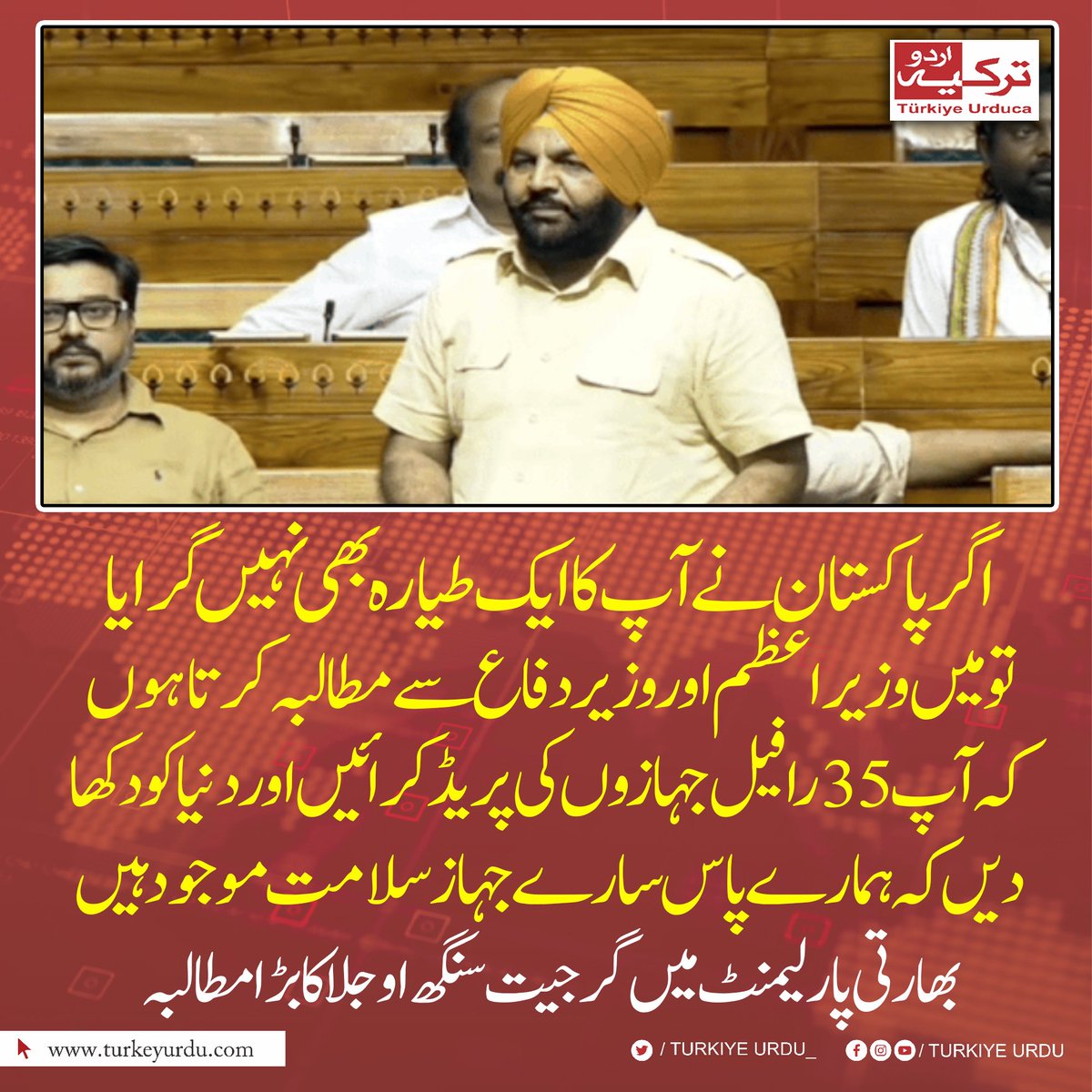 اگر پاکستان نے آپ کا ایک طیارہ بھی نہیں گرایا
تو میں وزیراعظم اور وزیر دفاع سے مطالبہ کرتا ہوں کہ آپ 35 رافیل جہازوں کی پریڈ کرائیں اور دنیا کو دکھا دیں کہ ہمارے پاس سارے جہاز سلامت موجود ہیں۔ بھارتی پارلیمنٹ میں گرجیت سنگھ اوجلا کا بڑا مطالبہ