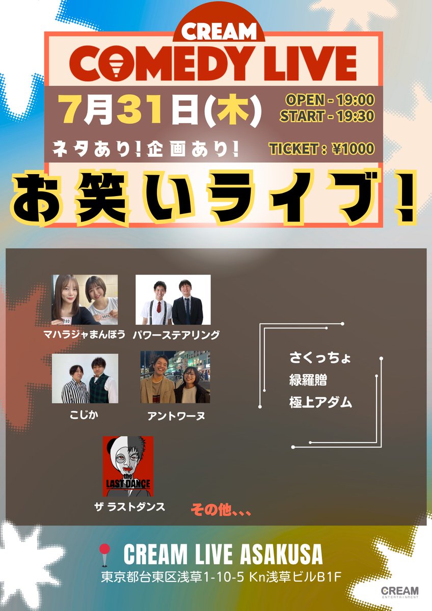 creamcomedylive's tweet image. 7月31日(木)✶#お笑いライブ
#こじか
#アントワーヌ
#マハラジャまんぼう
#パワーステアリング
#ザラストダンス
#さくっちょ
#緑羅贈
#極上アダム
その他、、、?
【会場】
CREAM LIVE ASAKUSA
asakusa.cream-live.com