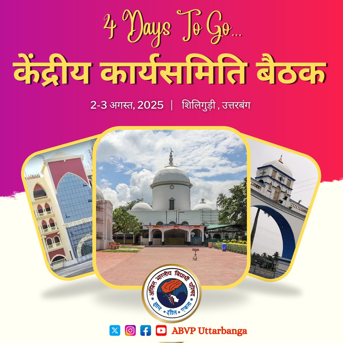 অপেক্ষার মাত্র ৪ দিন...
কেন্দ্রীয় কার্যসমিতি বৈঠক (CWC)
২-৩ আগস্ট, ২০২৫
শিলিগুড়ি, উত্তরবঙ্গ।

मात्र 4 दिन और...
केंद्रीय कार्यसमिति बैठक (CWC)
2-3 अगस्त, 2025
शिलिगुड़ी, उत्तरबंग 

#ABVPCWC2025
#ABVPUttarbanga