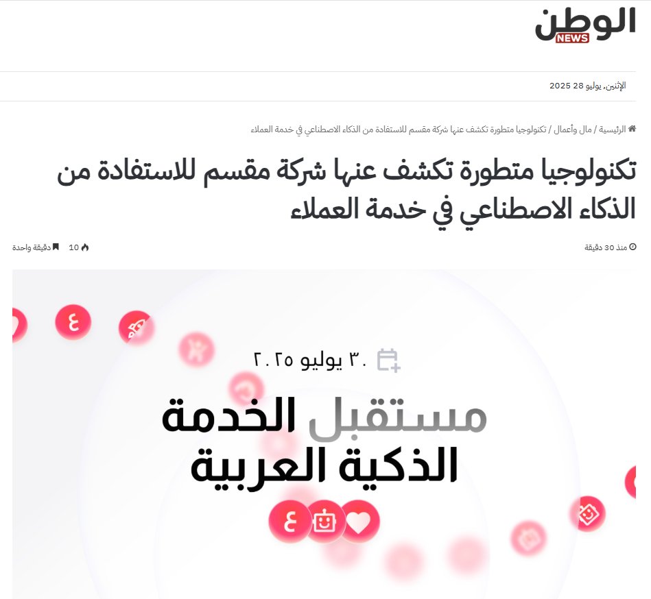 صحيفة الوطن السعودية تبرز خبر "تكنولوجيا متطورة تكشف عنها شركة مقسم للاستفادة من الذكاء الاصطناعي في خدمة العملاء" 📰 
انضموا إلينا في الحدث الافتراضي غدًا الساعة 12 ظهرًا، حيث سنكشف عن أحدث الميزات والمنتجات التي سترتقي بكفاءة خدمات العملاء لديكم 🔥 

 📽️ كن جزءًا من مستقبل