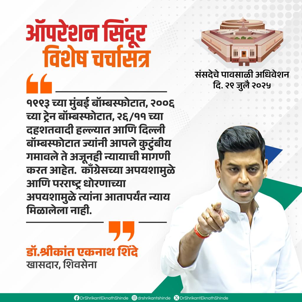 संसदेवरील हल्ल्यानंतर आमच्या एनडीए सरकारने दहशतवादाशी लढण्यासाठी पोटा कायदा आणला होता.परंतु, काँग्रेस सत्तेत आल्यानंतर २ महिन्यांच्या आत पोटा रद्द करण्यात आला. आणि त्याचा परिणाम म्हणजे दहशतवादाला खतपाणी मिळालं.

#Shivsena #Eknathshinde