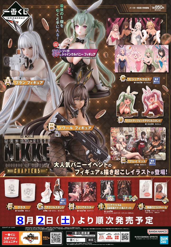 一番くじ 勝利の女神：NIKKE CHAPTER5 ＼ いよいよ 8/2(土) 朝10時発売