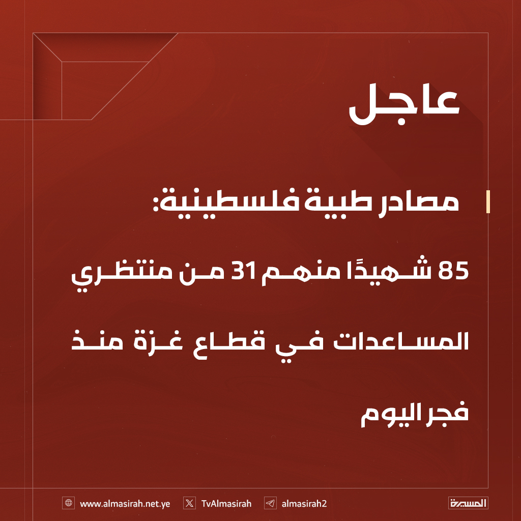 🟥 مصادر طبية فلسطينية: 85 شهيدًا منهم 31 من منتظري المساعدات في قطاع #غزة منذ فجر اليوم