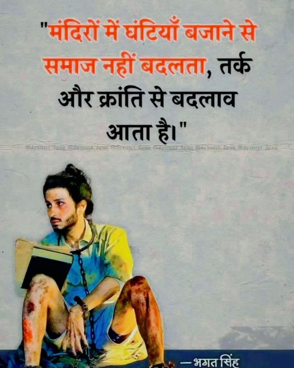 तर्कशीलता और क्रांति ही बदलाव लाती है।