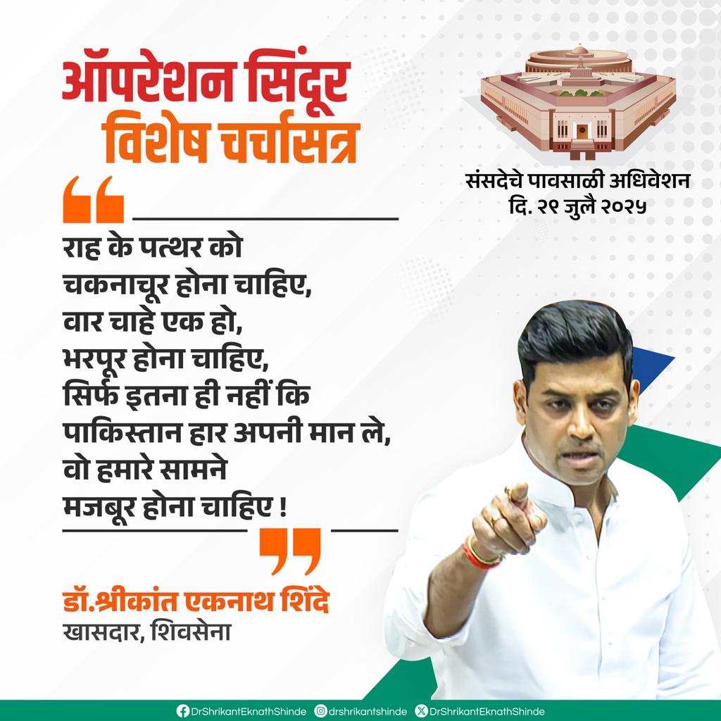 राह के पत्थर को 
चकनाचूर होना चाहिए, 
वार चाहे एक हो,
भरपूर होना चाहिए,
सिर्फ इतना ही नहीं कि 
पाकिस्तान हार अपनी मान ले, 
वो हमारे सामने मजबूर होना चाहिए..!!

#Shivsena #Drshrikanteknathshinde
