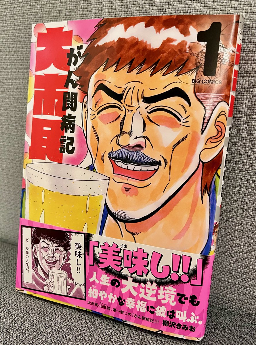 bigc_original's tweet photo. 【最新刊本日発売】
『大市民 がん闘病記』第1集
柳沢きみお

『翔んだカップル』『特命係長 只野仁』の柳沢きみお氏が贈る、伝説の『大市民』シリーズ最新作!!
孤高の小説家・山形鐘一郎――いまだスマホを持たず、アンチデジタルを貫く男。そんな彼に下った衝撃の診断…!!
https://t.co/CCGj3KOTsO https://t.co/0OQ9pUnXLz
