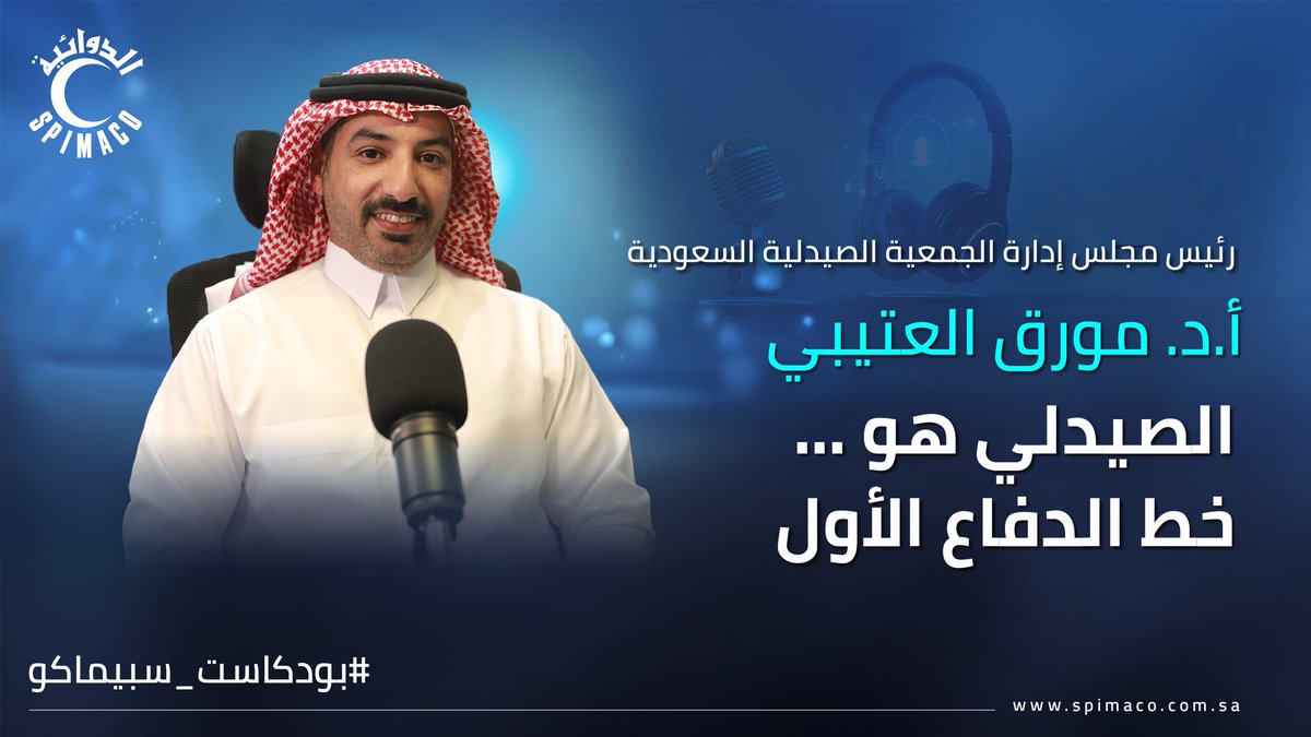 سبيماكو الدوائية (@spimacoaddwaeih) on Twitter photo <a href="/aljedai/">Ahmed Aljedai</a> 💊الصيدلي هو خط الدفاع الأول...
في #سبيماكو الدوائية نستضيف في هذه الحلقة المميزة من #بودكاست_سبيماكو، أ.د. مورق العتيبي، رئيس مجلس إدارة الجمعية الصيدلية السعودية، ليأخذنا في رحلة عميقة داخل عالم الصيدلة، يشاركنا خلالها رؤاه وتجربته الغنية في دعم الصيادلة وتعزيز دورهم الحيوي في <a href="/aljedai/">Ahmed Aljedai</a> 💊الصيدلي هو خط الدفاع الأول...
في #سبيماكو الدوائية نستضيف في هذه الحلقة المميزة من #بودكاست_سبيماكو، أ.د. مورق العتيبي، رئيس مجلس إدارة الجمعية الصيدلية السعودية، ليأخذنا في رحلة عميقة داخل عالم الصيدلة، يشاركنا خلالها رؤاه وتجربته الغنية في دعم الصيادلة وتعزيز دورهم الحيوي في