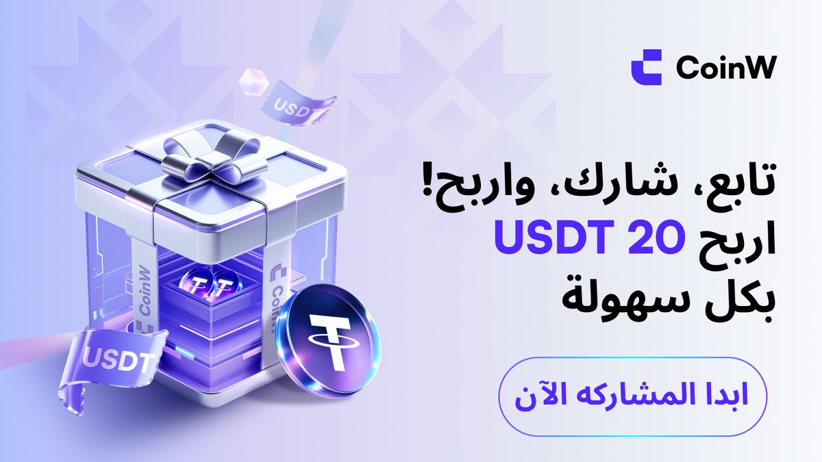 🎉 سحب CoinW الأسبوعي يعود من جديد – بجوائز أكبر!

بعد التفاعل الكبير في المسابقه الماضيه، قررنا زيادة عدد الفائزين 🤩
شارك الآن وادخل السحب على جوائز نقدية تصل إلى 20 USDT!
🎁 تفاصيل الجوائز:
🔹 10 فائزين عشوائيًا – 5 USDT لكل فائز
🔹 5 فائزين عشوائيًا – 10 USDT لكل فائز
🔹 3