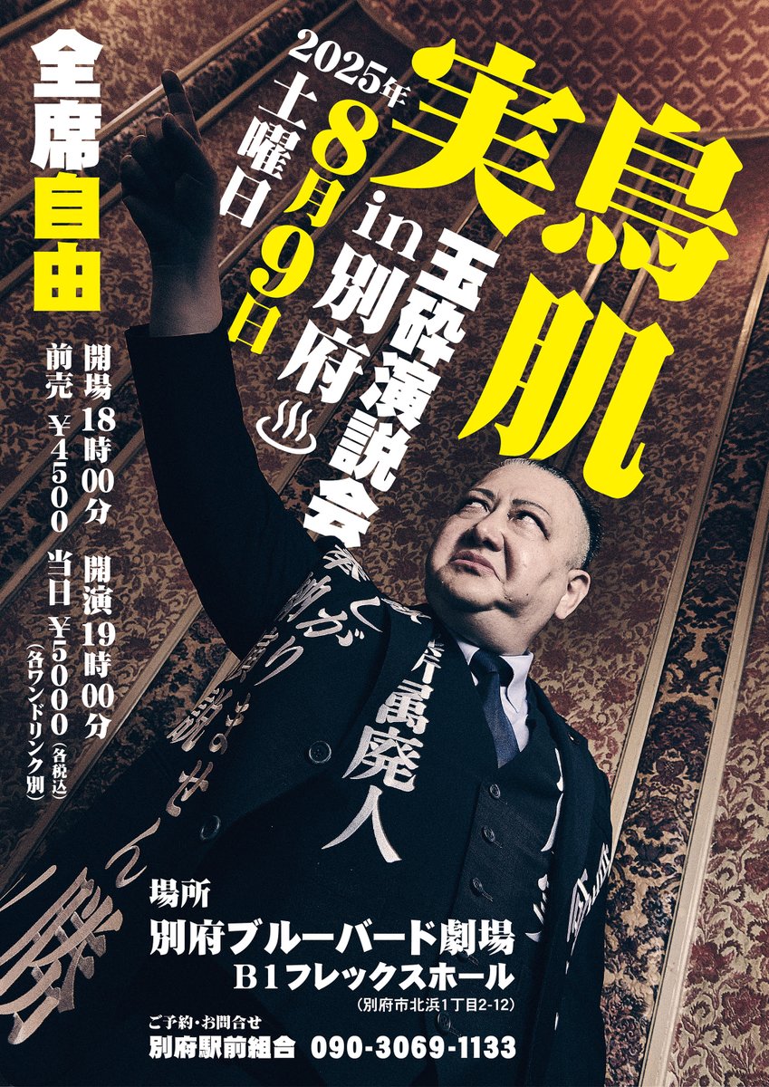 鳥肌実🎌別府外部出演】 2025年8月9日(土) 「玉砕演説会 in 別府