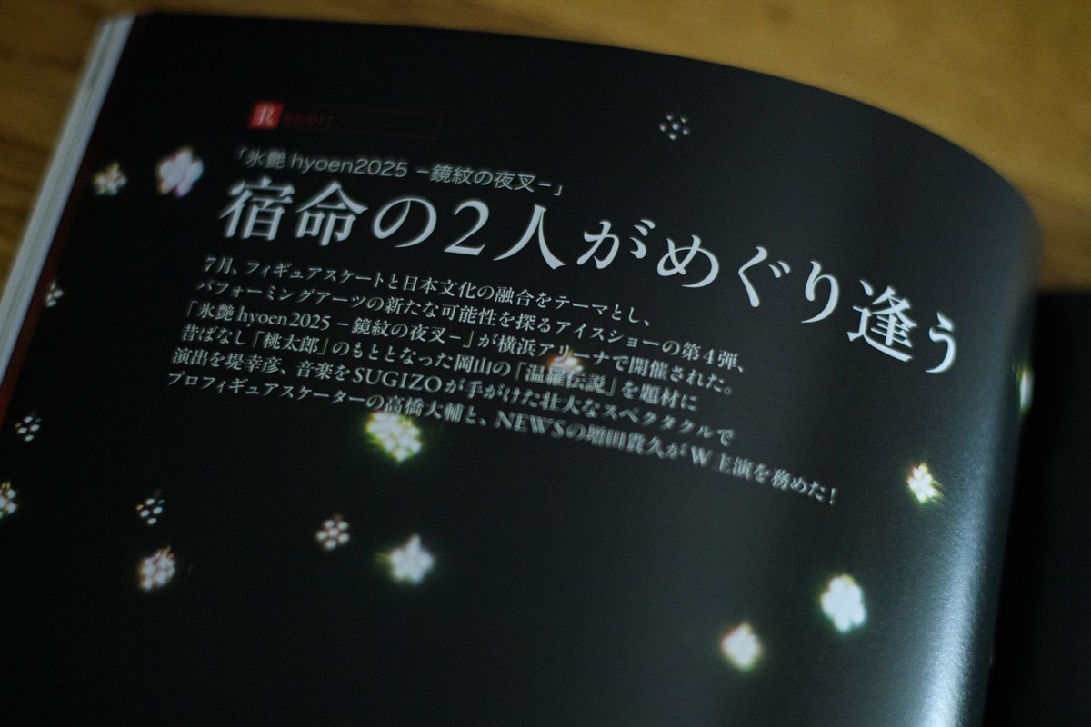 撮影させて頂いたアイスショー「氷艶 hyoen 2025 -鏡紋の夜叉-」の写真を、
発売したばかりのダンスマガジンで、大きくたくさん使って頂いています！

メイン見開きの写真は好きなのですが、ストーリーに関連する場面なので、ここではタイトルだけで…。