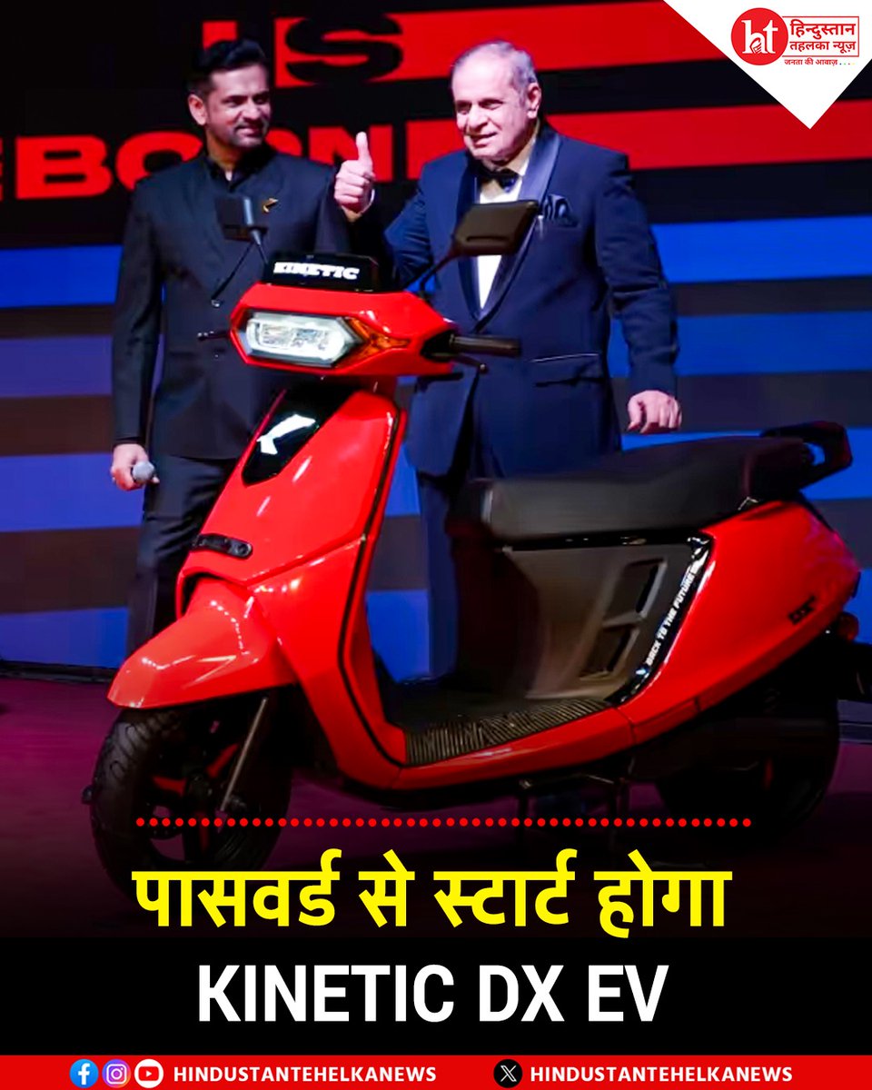 htehelkanews's tweet image. Kinetic DX Electric Scooter Launched in India : काइनेटिक DX EV स्कूटर लॉन्च, पासवर्ड से स्टार्ट होगा स्कूटर, जबरदस्त रेंज और फीचर्स

#KineticDXEV #ElectricScooter #EVLaunch #SmartScooter #GreenMobility