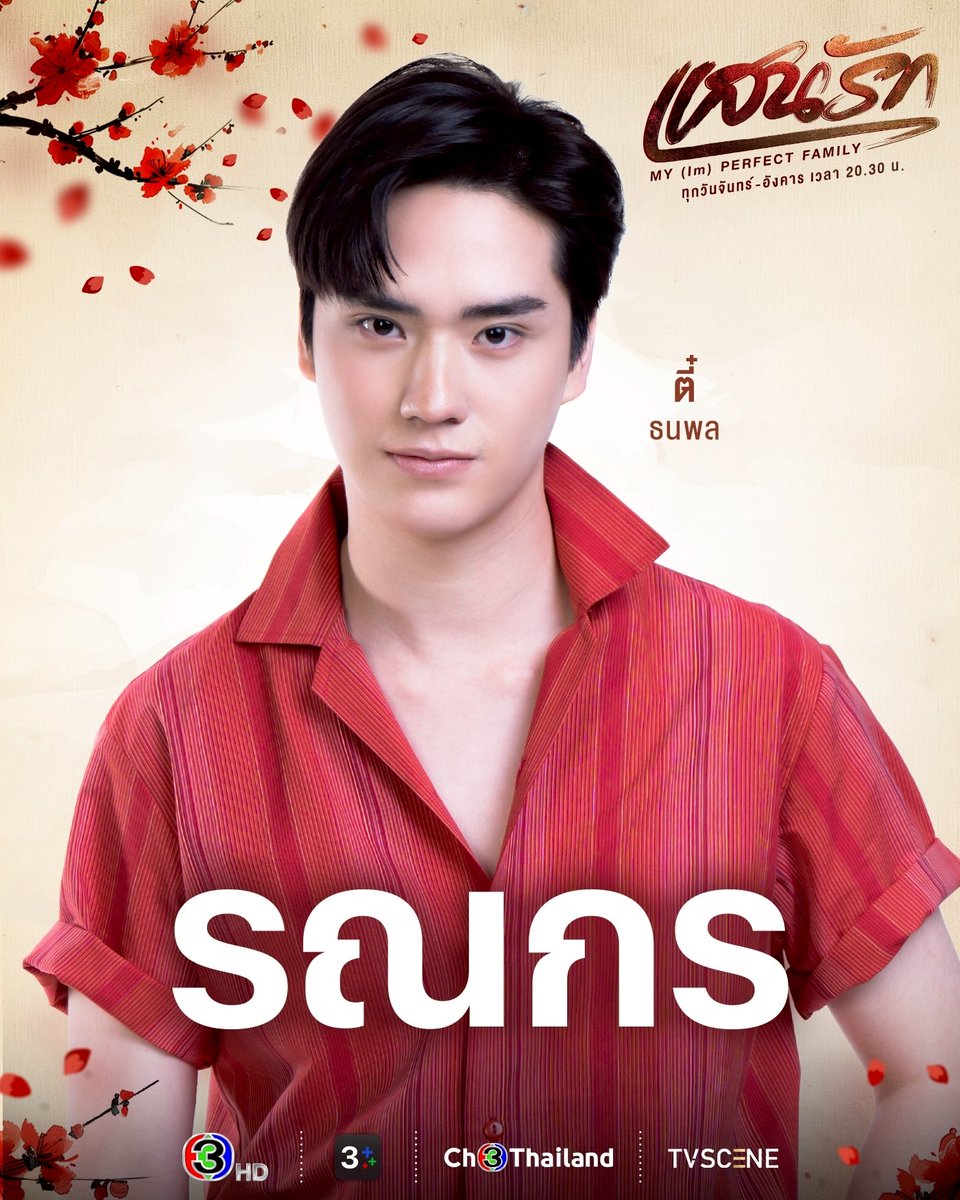 TEePlayRoom's tweet image. ตี๋ ธนพล รับบท ‘รณกร’ ❤️
ลูกชายคนเล็ก บ้านตรงพานิชย์

คืนนี้ ตอนแรก! #.แสนรักEp1
#TEeThanapon #ตี๋ธนพล #รณกร
#แสนรัก #MyImPerfectFamily