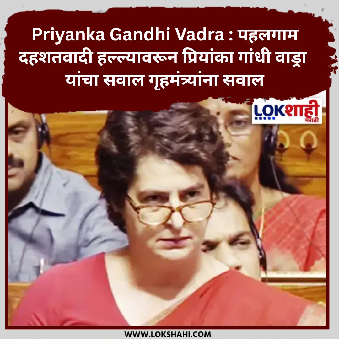 Priyanka Gandhi Vadra : पहलगाम दहशतवादी हल्ल्यावरून प्रियांका गांधी वाड्रा यांचा सवाल गृहमंत्र्यांना सवाल

lokshahi.com/news/priyanka-…

#ParliamentSession #PriyankaGandhi #PahalgamAttack #OperationSindoor #AmitShah #NationalSecurity #KashmirTerrorAttack