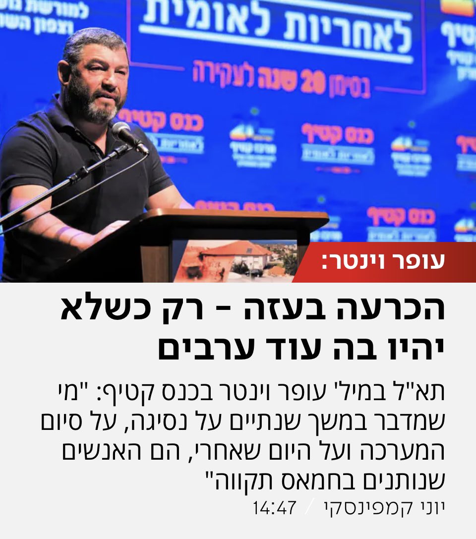 מישהו יודע למה וינטר אומר שנתניהו נותן בחמאס תקווה?