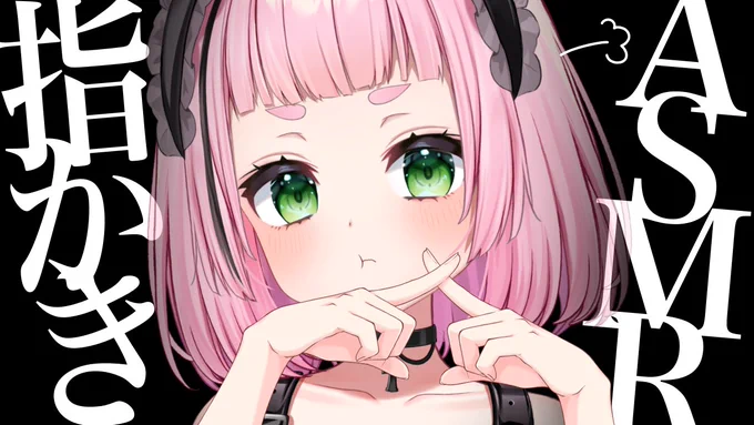 配信告知 22:00 ASMR YouTube さくらのチャンネル 今夜は指でぐりぐりされてくー?