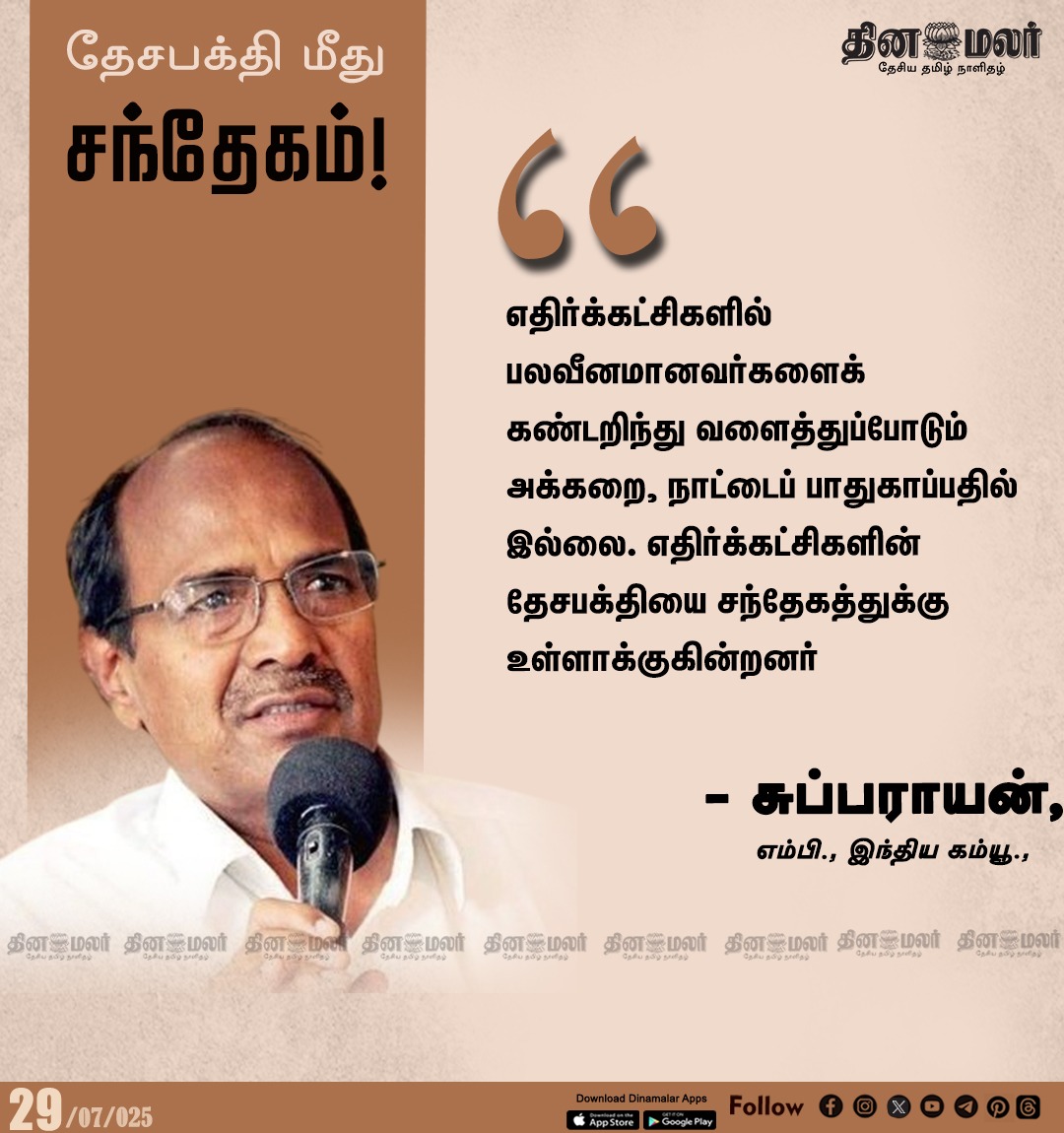 dinamalarweb's tweet photo. தேசபக்தி மீது சந்தேகம்!
#CommunistPartyofIndia | #subbarayan
https://t.co/y4W3uzOopr https://t.co/LxlfkSXQhr