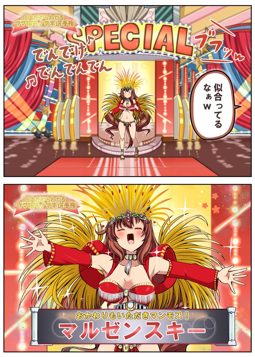 夏コミ新刊です!
同室だからわかるウマ娘モノマネ選手権の第3弾です
今まで描いたものに加え、描きおろしに毎度恒例同室でもなんでもない「シンボリルドルフ編」「マルゼンスキー編」「ミスターシービー編」の年長組の応酬を収録して、フルカラー本でお送りします
よろしくお願いしまーす! 