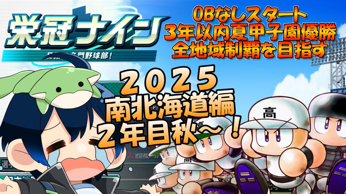 alt562100's tweet photo. ２１：３０
やりましょう

【栄冠ナイン】＃７１  勝負の秋！ 南北海道編２年目秋～ 【パワプロ2025】 https://t.co/IS7wO1F6mM https://t.co/y22Hv6c70O