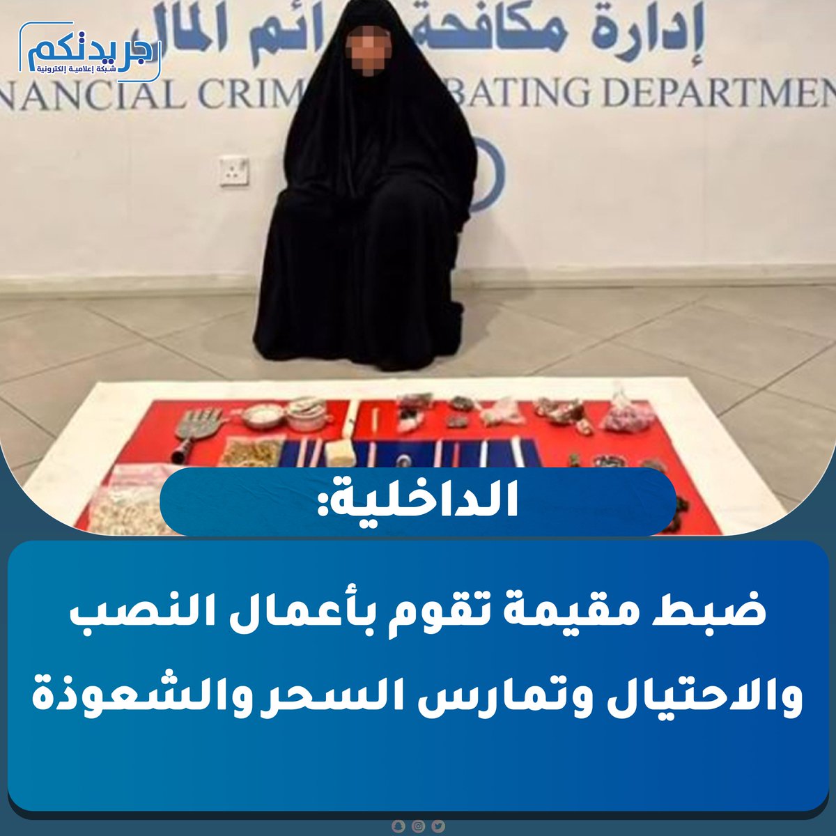 #الداخلية: ضبط مقيمة تقوم بأعمال النصب والاحتيال وتمارس السحر والشعوذة