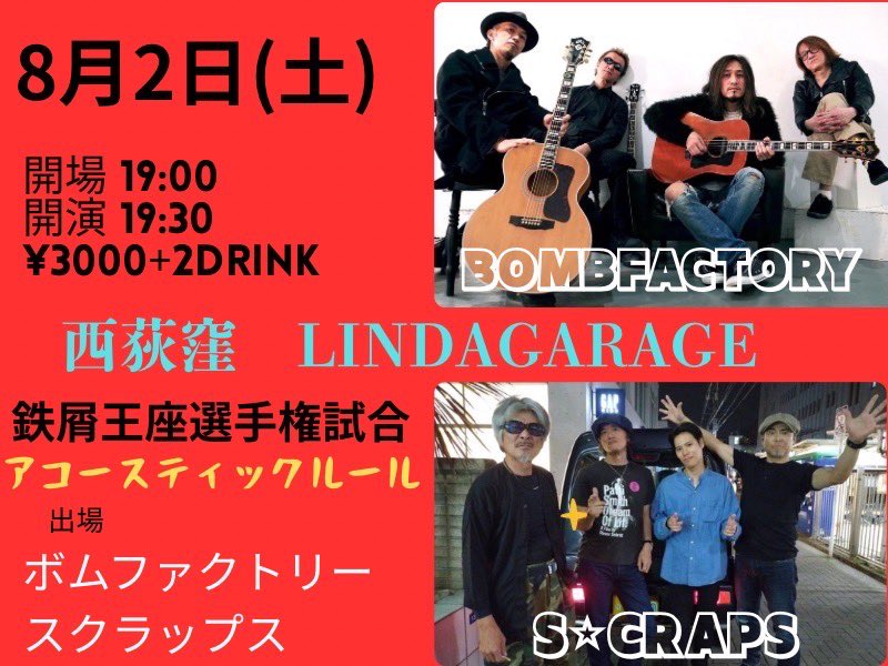 次回ライブはアコースティックツーマン！
8.2(土) 西荻窪LINDA GARAGE
“鉄屑王座選手権試合” 
S☆CRAPS vs BOMB FACTORY
◼︎OPEN 19:00 / START 19:30
◼︎TICKET ¥3,000 +2D
🎫予約 bombfactory.jp/shows/#2876