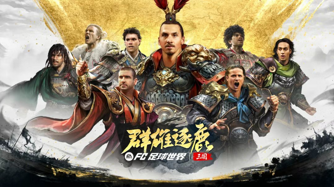 FC Mobile China 本周四（2025年7月31日）将会更新今年的三国活动，瑞典球星伊布拉希莫维奇将会作为核心人物加入游戏