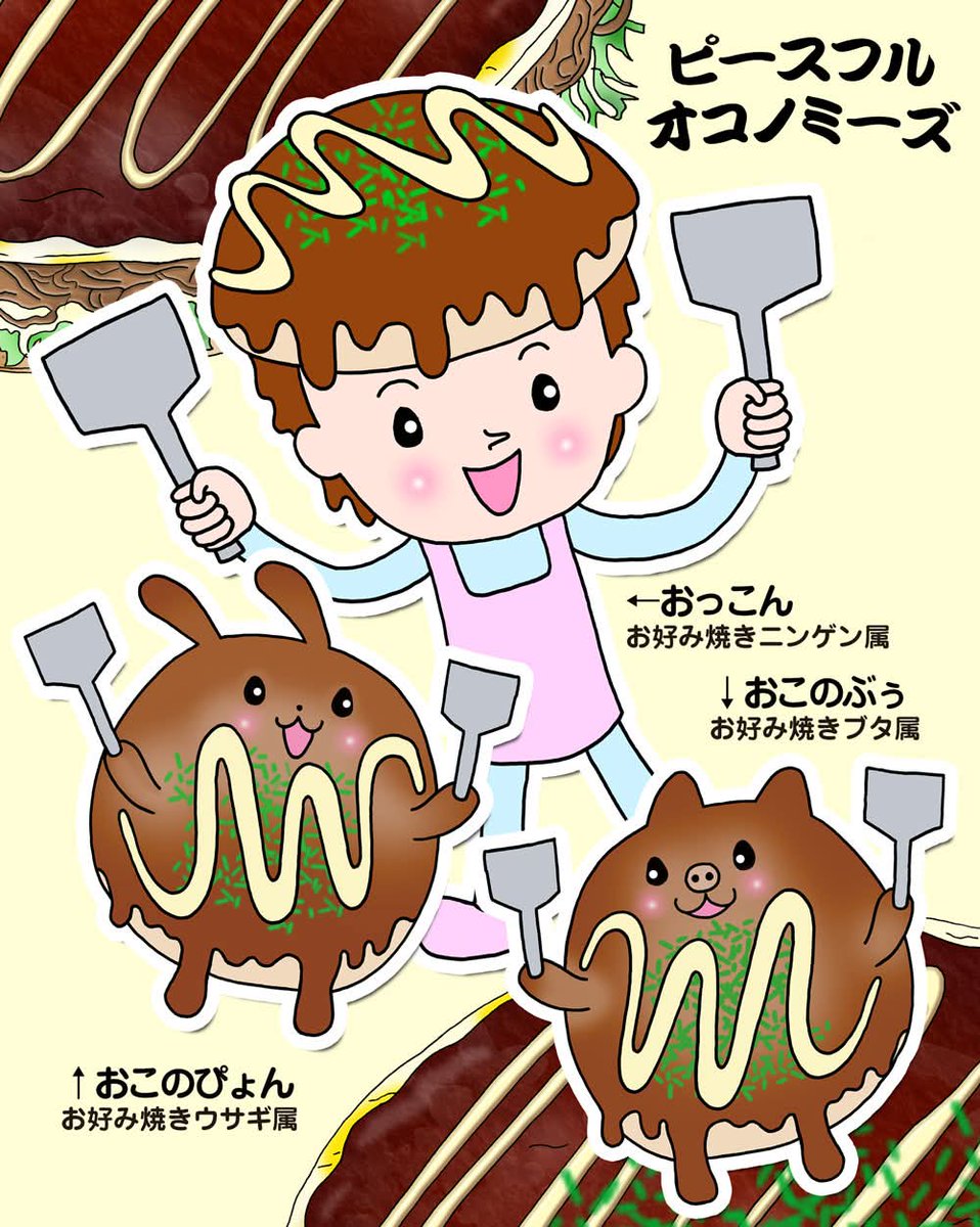 ピースフル・ オコノミランドに住む住人「ピースフル・ オコノミーズ」
お好み焼き！ハッピ～！
そんなキャラクターです。

#お好み焼き #お好み焼き大好き #イラスト #アート #絵 #画 #イラストレーター #illustration #illustrator #art