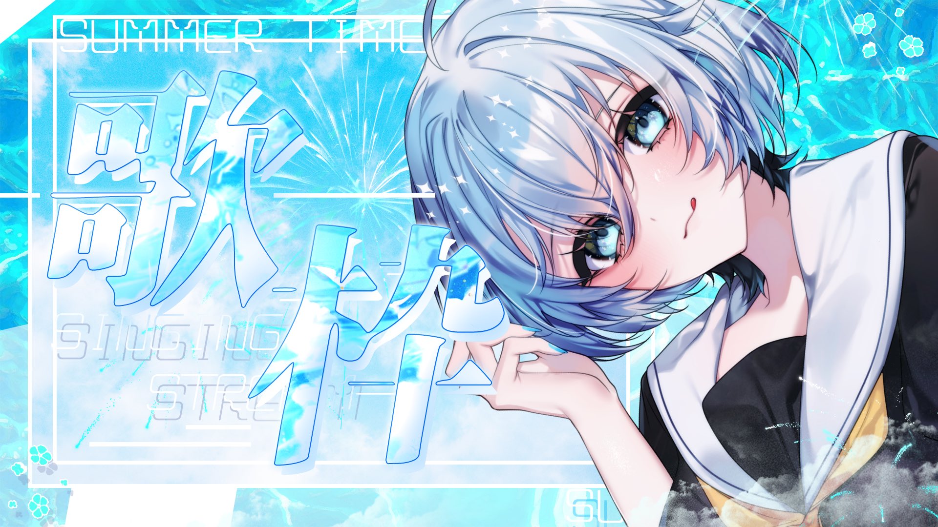 汐野しょか✨💧新人VTuber/Vsinger on X: 