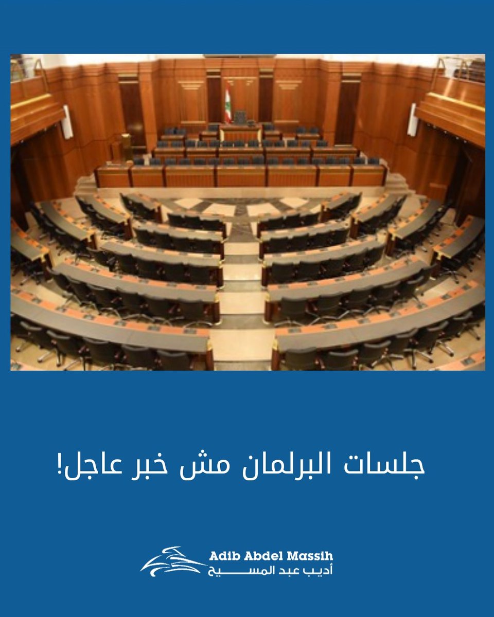 كنائب في البرلمان، من غير المقبول إنو نعرف بوجود جلسة هيئة عامة من التلفزيون أو من جارتنا يلي قاعدة عالقهوة!

إذا في جلسة، من حقي كممثل عن الناس أعرف بشكل رسمي وجدّي والأهم من هيك، جدول الأعمال لازم يوصلنا قبل الجلسة لنقدر نناقش بجدية ومسؤولية.

العمل النيابي مش مزحة، والحد