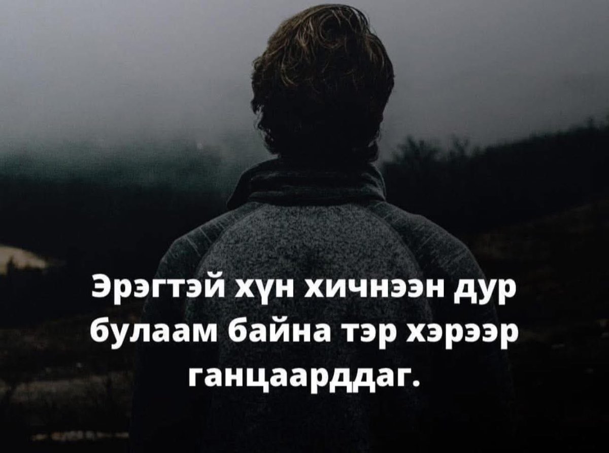 Ганцаардаад байдаг боллоо.