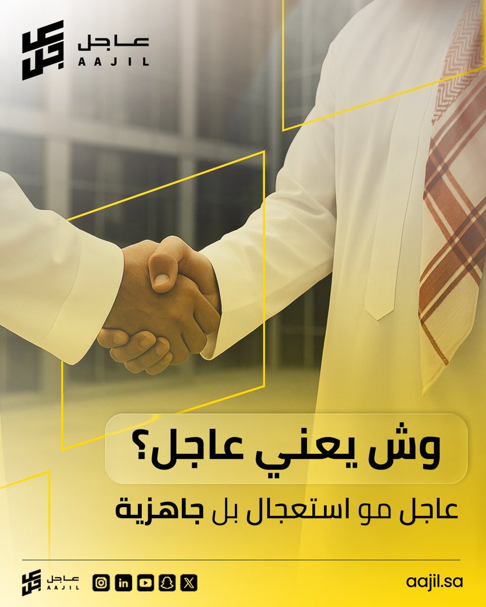 وش يعني عاجل؟
مو استعجال… بل جاهزية حقيقية.

تطلب. 
تستلم. 
وتسدّد براحتك.

عاجل تخدم قطاع البناء بخدمة سداد ذكية
تخلّي مشروعك يمشي بدون ما يوقفك الدفع.

نشتري عنك من المورد،
وتسدّد على مراحل… بدون دفعة أولى.

عاجل. نخدمك… في وقتك.