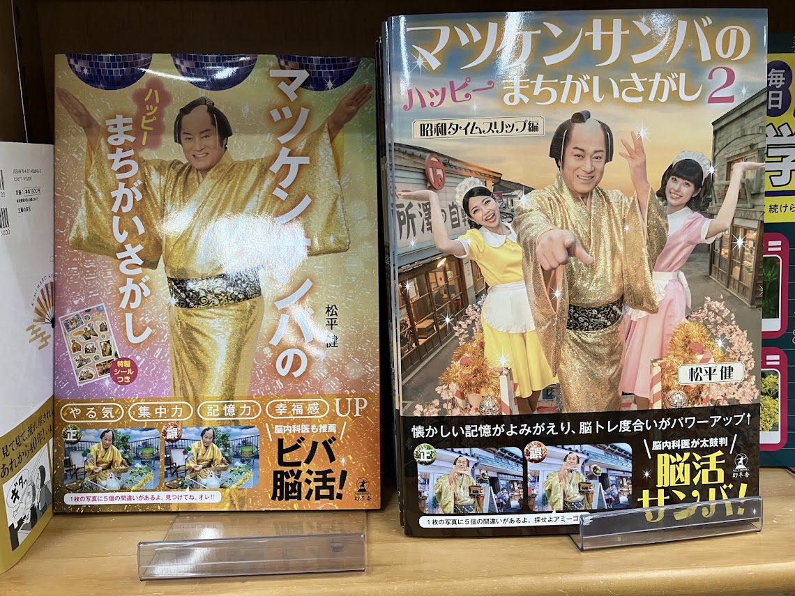 今日の新刊】 松平健 『マツケンサンバのハッピーまちがいさがし2 昭和