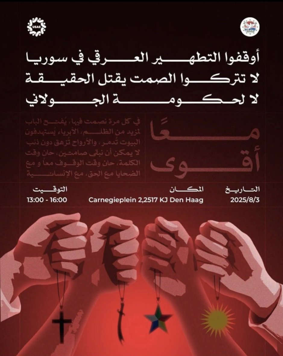 ما يُسمى "أتحاد العلويين السوريين في أوروبا" يدعو إلى وقفة في لاهاي لإحياء حلف الأقليات المجرم الذي دمر سوريا على مدار ٥٤ سنة وتسبب بقتل ٢ مليون إنسان، معظمهم من أهل السُنّة.