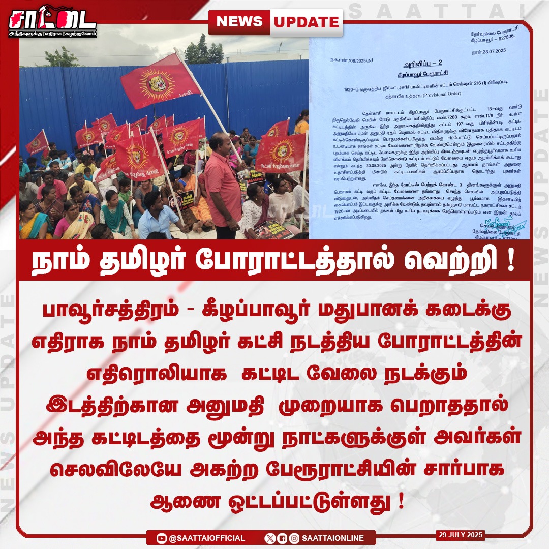 SaattaiOnline's tweet photo. நாம் தமிழர் போராட்டத்தால் வெற்றி! |
@NaamTamilarOrg @Seeman4TN 
#naamtamilarkatchi #Tiruppur #ntkprotest #tasmac #tngovt #govermentorder #Seeman https://t.co/dqN9DmGZM5