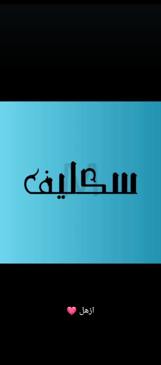 سكليف صحتي #سكليف 
wa.me/966595707238
#PedoPresident
#الملك_فهد_بن_عبدالعزيز_آل_سعود 
#الملك_فهد_بن_عبدالعزيز_آل_سعود