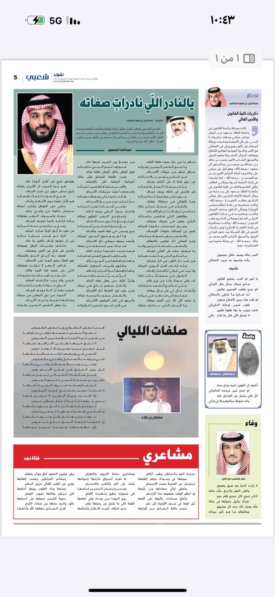 #جريدة_الجزيرة 
#صفحة_شعبي 

 نشرت هذا اليوم الثلاثاء الموافق ٤/ صفر / ١٤٤٧ هـ صفحة شعبي بجريدة الجزيرة تحت إعداد وإشراف الشاعر الإعلامي عبدالعزيز المتعب وفيها العديد من المواضيع الجميلة والقصائد المنوعة لعدد من الشعراء وكل الشكر لشاعرنا ابو سعود على هذه الصفحة الشعرية المميزة