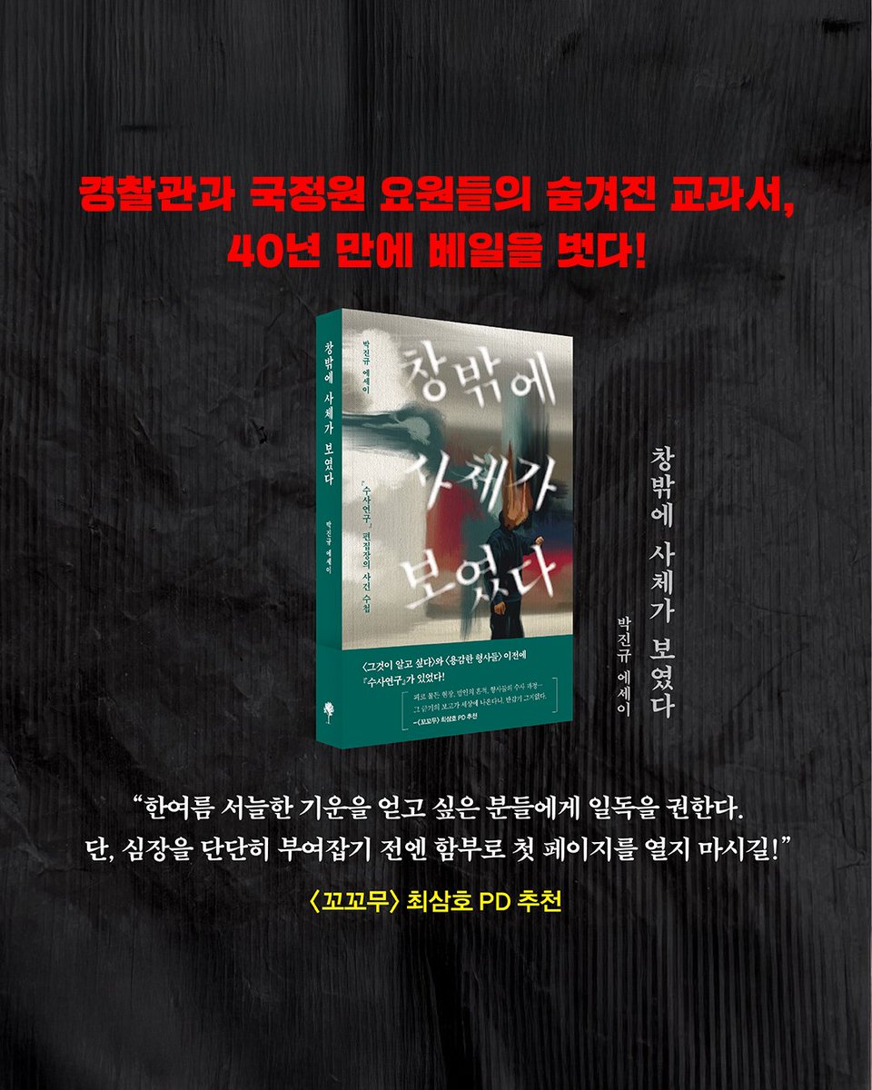 #RT이벤트

경찰들만 볼 수 있는 책 있는 거 알았어??

🎁 RT해주신 분 중 추첨을 통해
10분께 <창밖에 사체가 보였다>를 보내드립니다!
(8/6 추첨 예정)

🔽 도서 구매 링크
yes24.com/product/goods/…