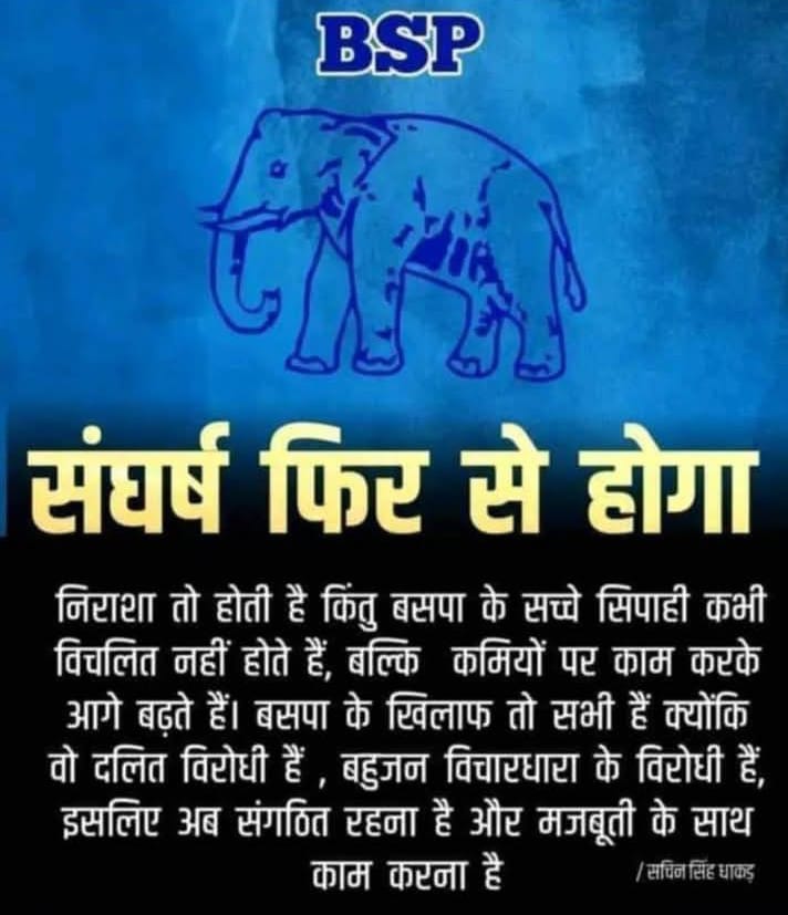 यूपी ही नही बल्कि यूपी से बाहर वाले राज्यो का scst(दलित) समाज का हर तीसरा व्यक्ति(दलित) खुद को मान्यवर कांशीराम जितना मिशनरी बताकर बहनजी और बसपा को बदनाम करने में लगा है,कुछ नही तो फिर बसपा के नेताओं,प्रभारियों और पदाधिकारियों पर पैसा हड़पने,कामचोरी करने,टिकट बेचने,निठल्ले और