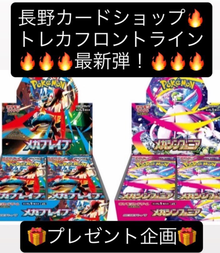 FrontLine_come's tweet photo. 長野カードショップトレカフロントライン
🎁【プレゼント企画】🎁

最新弾【メガブレイブ・メガシンフォニア】
🌈各BOX2名様へプレゼント🌈

参加方法
✅当アカウントフォロー＆リポストいいね

当日BOX販売はございませんが
いつも通りBOX超強化買取実施🔥
〆８月10
#メガブレイブ #メガシンフォニア https://t.co/e2OnmFr0vk