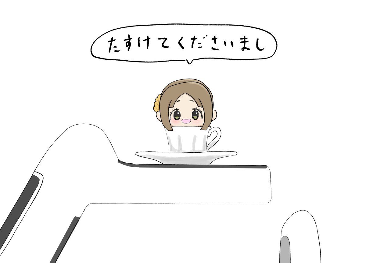 たすけてくださいまし