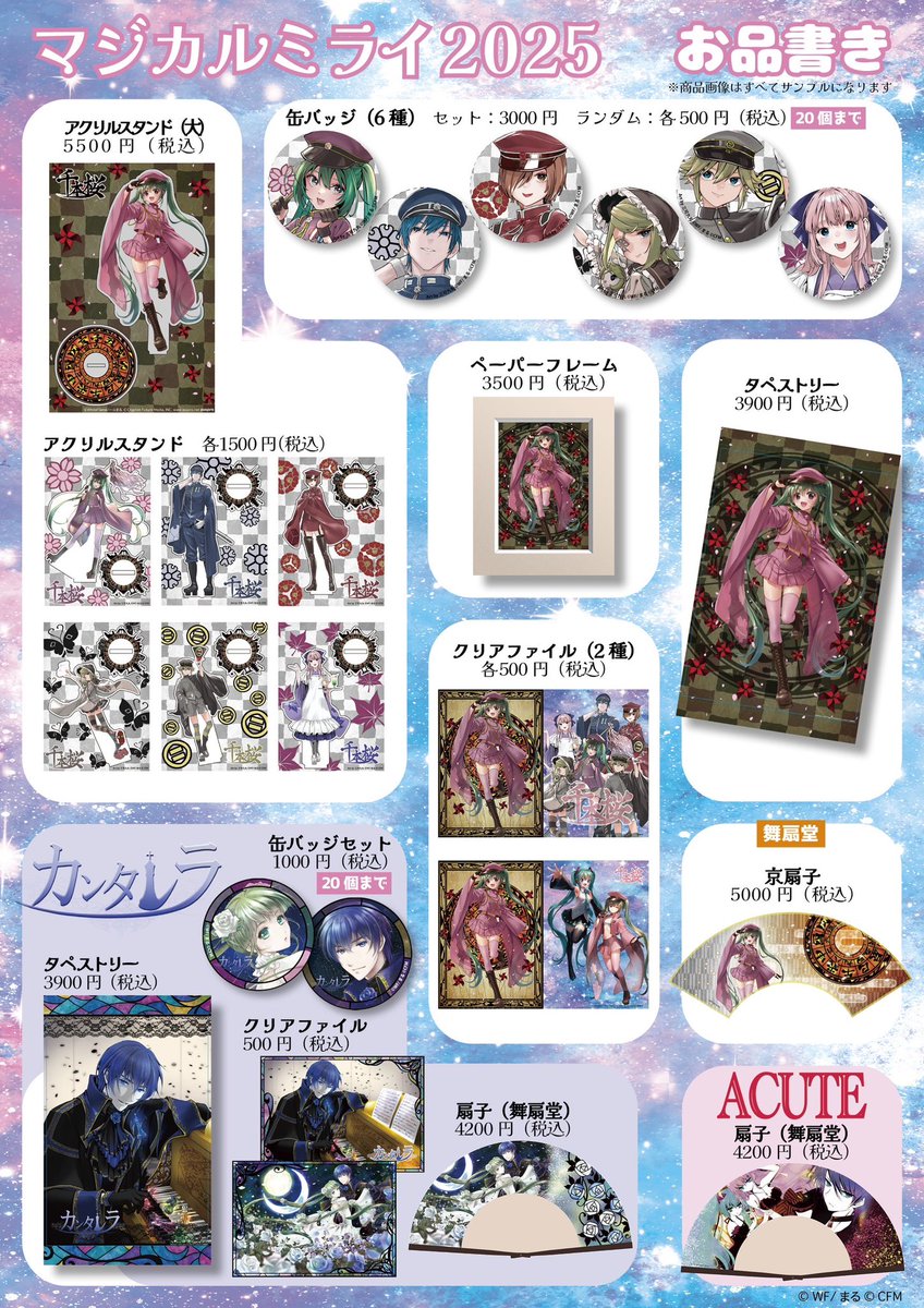 🌸🌸🌸商品紹介🌸🌸🌸 ✨マジカルミライ2025🎋 🎊仙台・大阪・東京