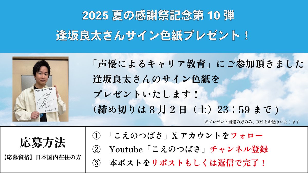 🎉逢坂良太さん色紙プレゼント🎉 夏の感謝祭記念として「#声優による