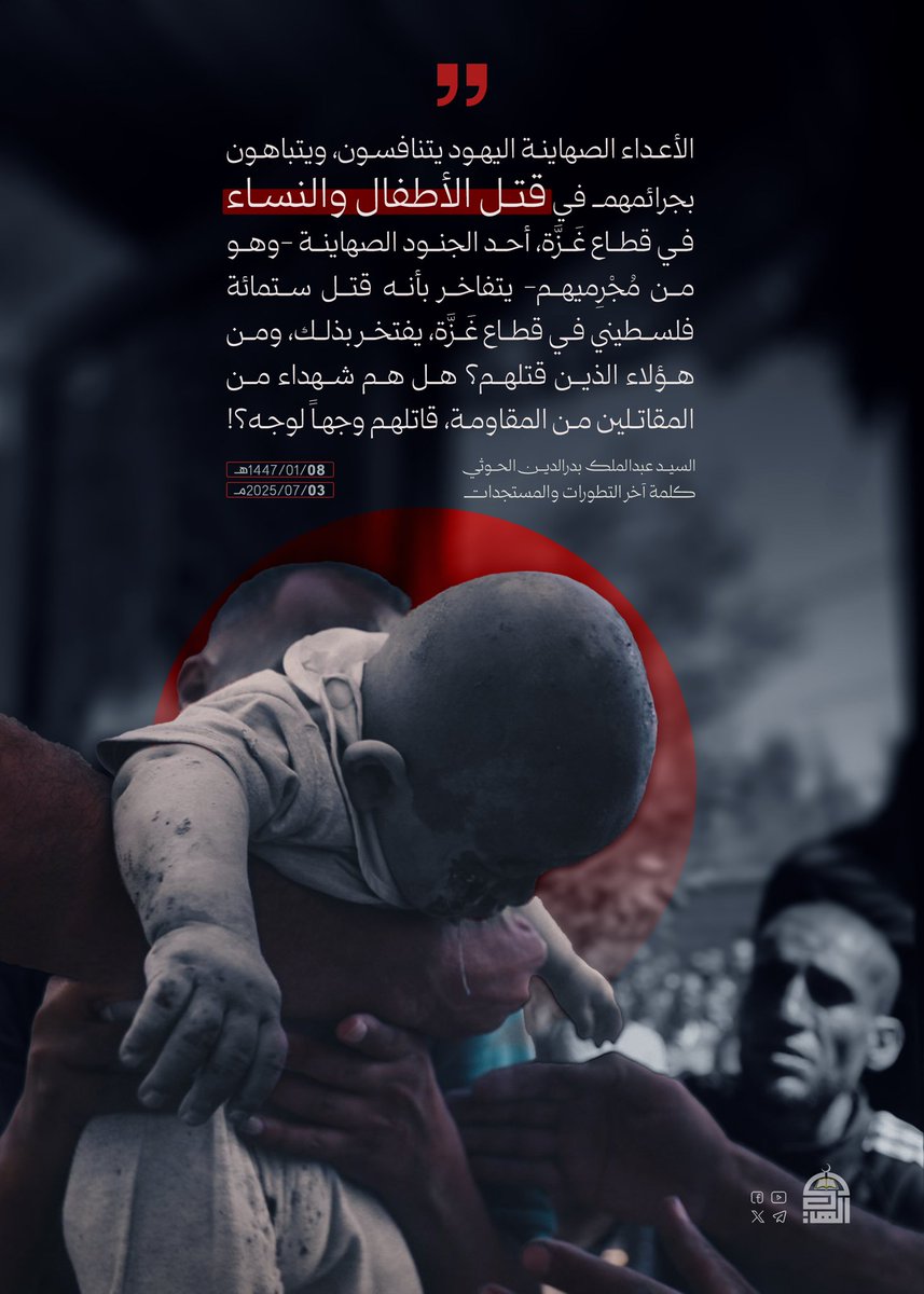 الأعداء الصهاينة اليهود يتنافسون،ويتباهون بجرائمهم في قتل الأطفال والنساء في قطاع غَزَّة، أحد الجنود الصهاينة- وهو من مُجْرِميهم- يتفاخر بأنه قتل ستمائة فلسطيني في قطاع غزَّة، يفتخر بذلك،ومن هؤلاء الذين قتلهم؟ هل هم شهداء من المقاتلين من المقاومة،قاتلهم وجهاً لوجه؟
السيد_القائد