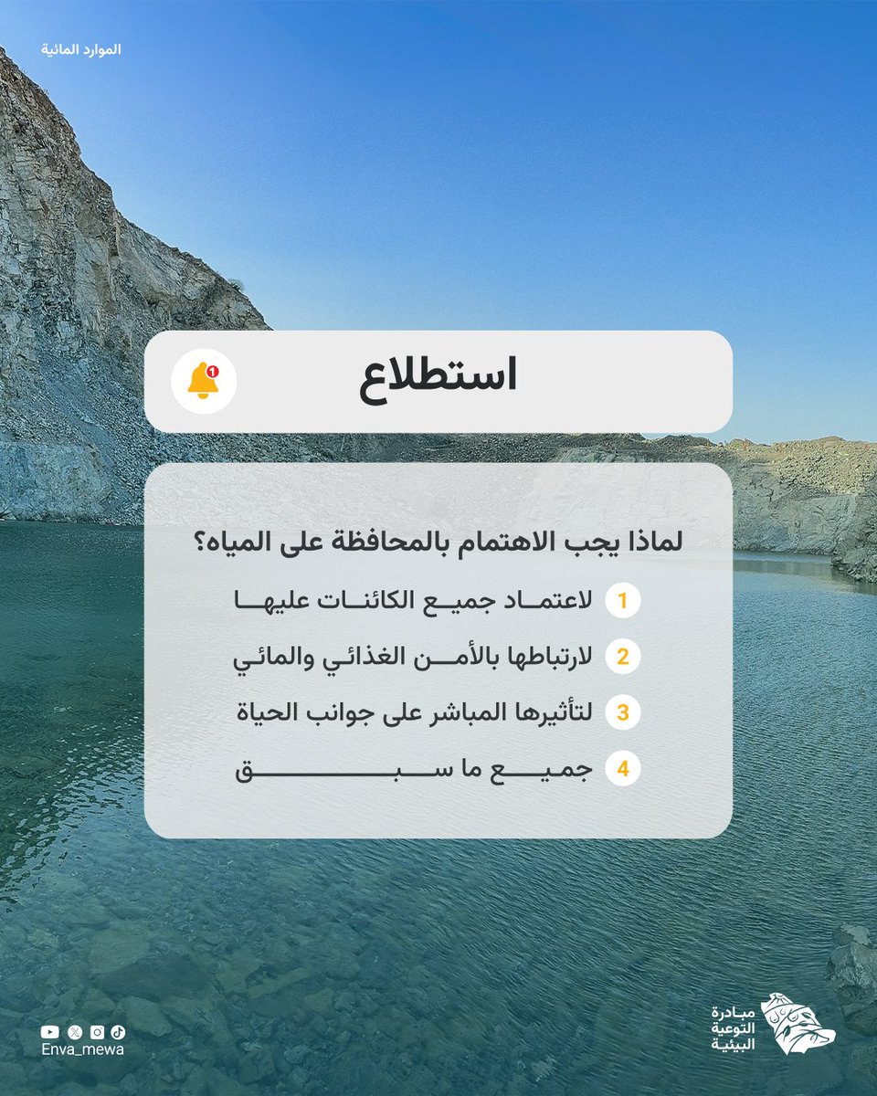 شاركنا رأيك، فوعي المجتمع هو الخطوة الأولى نحو الحفاظ على ثرواتنا الطبيعية💦

#مبادرة_التوعية_البيئية