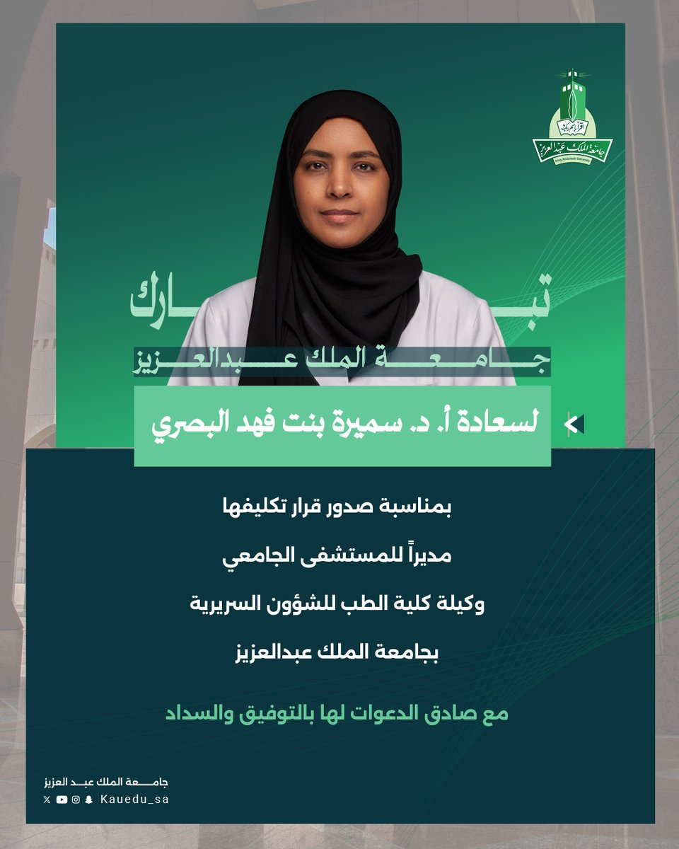 نبارك لسعادة أ. د. سميرة بنت فهد البصري بمناسبة صدور قرار تكليفها مديراً للمستشفى الجامعي، وكلية كلية الطب للشؤون السريرية في #جامعة_الملك_عبدالعزيز 

سائلين الله لها التوفيق والسداد.