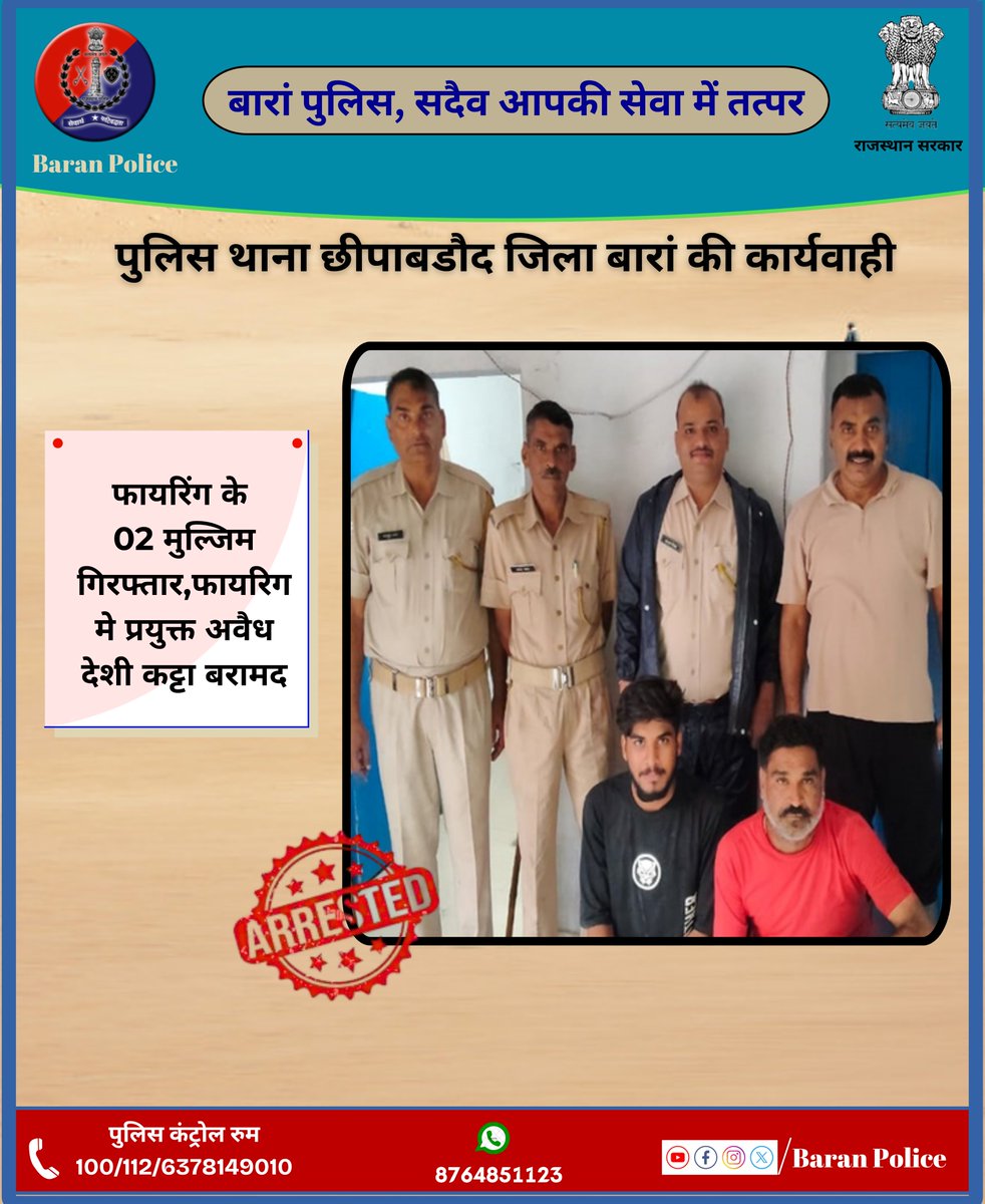 Baran Police (@baranpolice) on Twitter photo पुलिस थाना छीपाबडौद जिला बारां की कार्यवाही,
फायरिंग के 02 मुल्जिम गिरफ्तार,फायरिग मे प्रयुक्त अवैध देशी कट्टा बरामद
<a href="/PoliceRajasthan/">Rajasthan Police</a>
<a href="/RajPoliceHelp/">Rajasthan Police HelpDesk</a>
<a href="/IgpKota/">Kota Range Police</a>
#BaranPolice पुलिस थाना छीपाबडौद जिला बारां की कार्यवाही,
फायरिंग के 02 मुल्जिम गिरफ्तार,फायरिग मे प्रयुक्त अवैध देशी कट्टा बरामद
<a href="/PoliceRajasthan/">Rajasthan Police</a>
<a href="/RajPoliceHelp/">Rajasthan Police HelpDesk</a>
<a href="/IgpKota/">Kota Range Police</a>
#BaranPolice