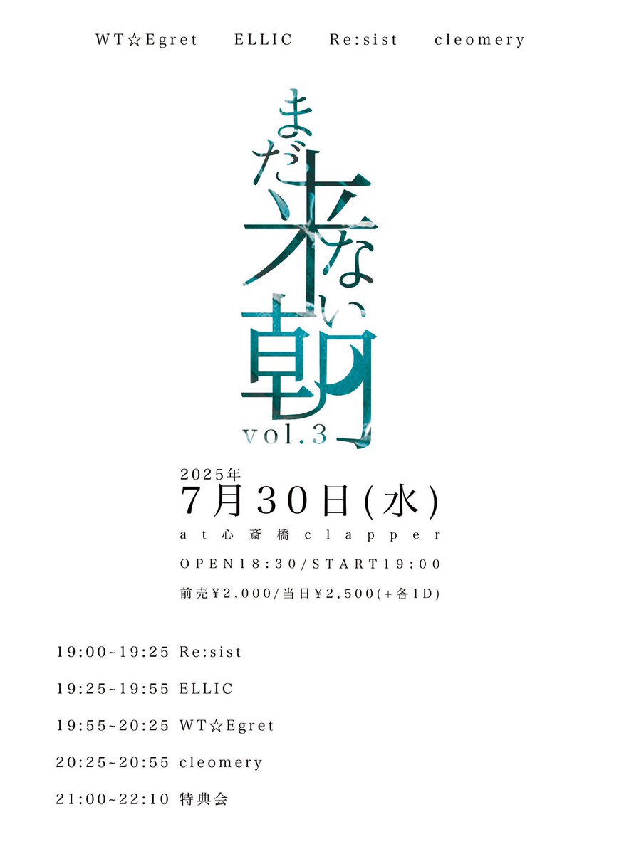 【明日のcleomery💃】
2025年7月30日(水)
『まだ来ない朝 vol.3』

📍心斎橋clapper
🕰 開場 18:30 / 開演 19:00
🎫前売 2,000円 / 当日2,500円(各+1drink)
🎁お目当て1P🎁

前売り券は当日の17:30まで🎫
t.livepocket.jp/e/madakonaiasa…
